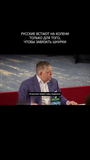 💥 Роберт Фицо: Русские встают на колени только для того, чтобы завязать шнурки