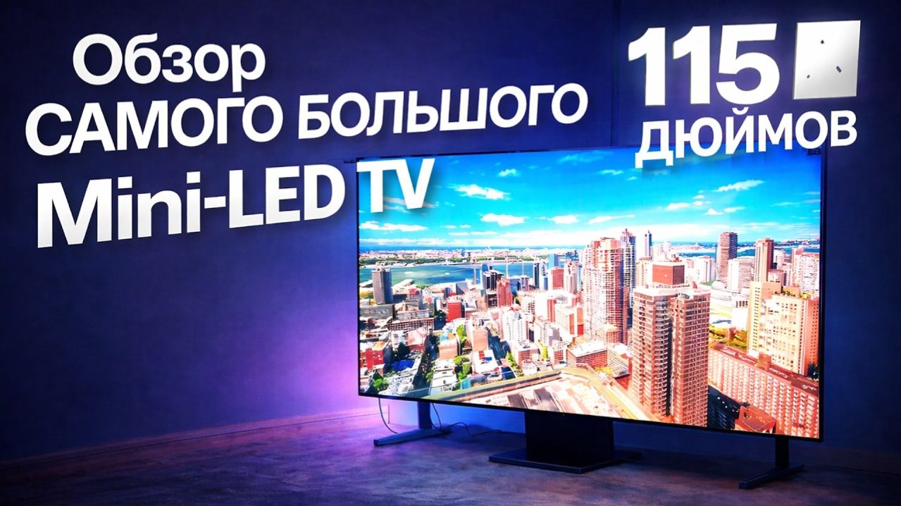 Обзор САМОГО БОЛЬШОГО Mini-LED TV / TCL 115X955