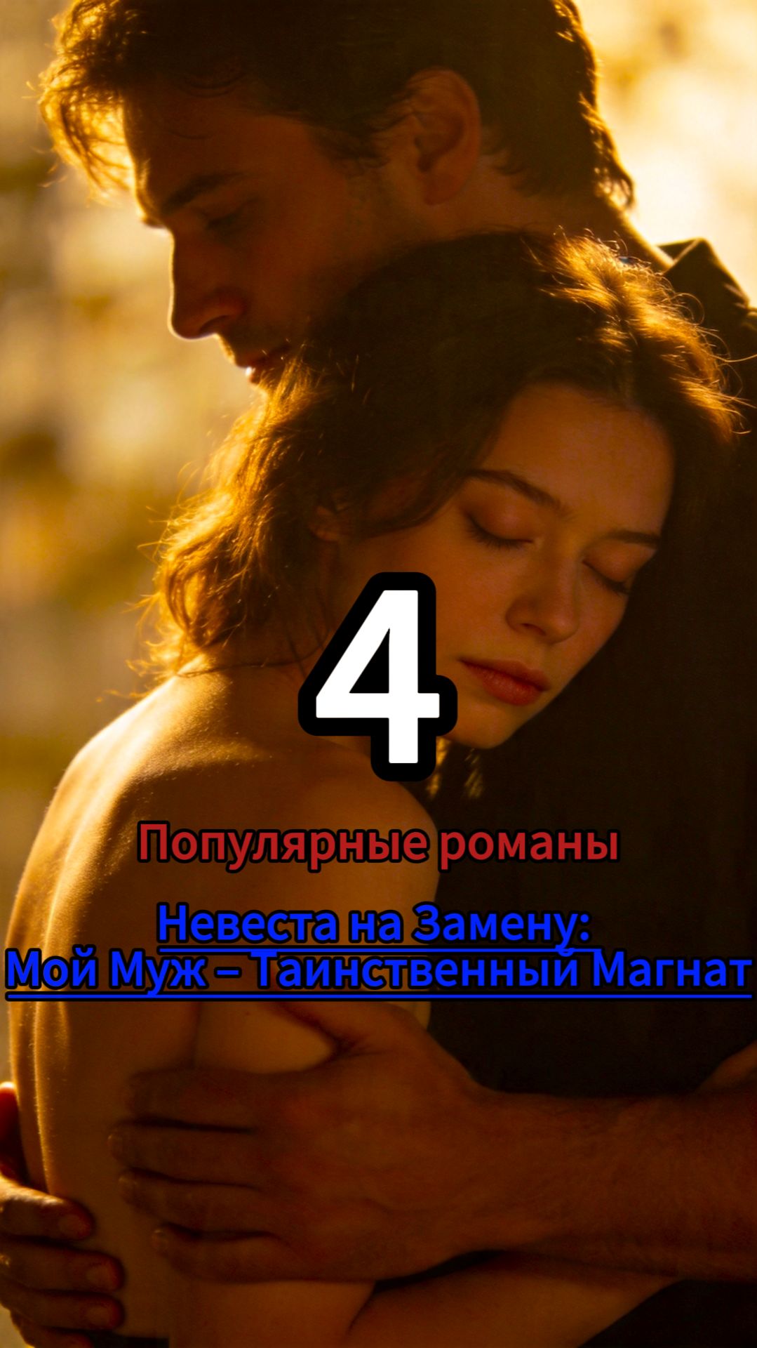 Невеста на Замену: Мой Муж – Таинственный Магнат 4