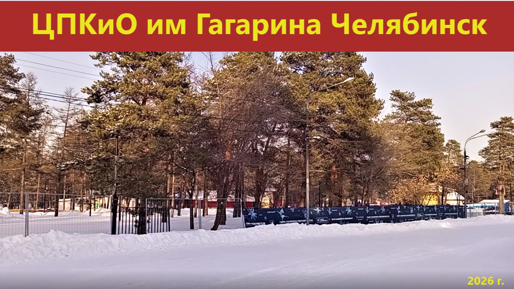 ЦПКиО им. Гагарина зимой. Челябинск.