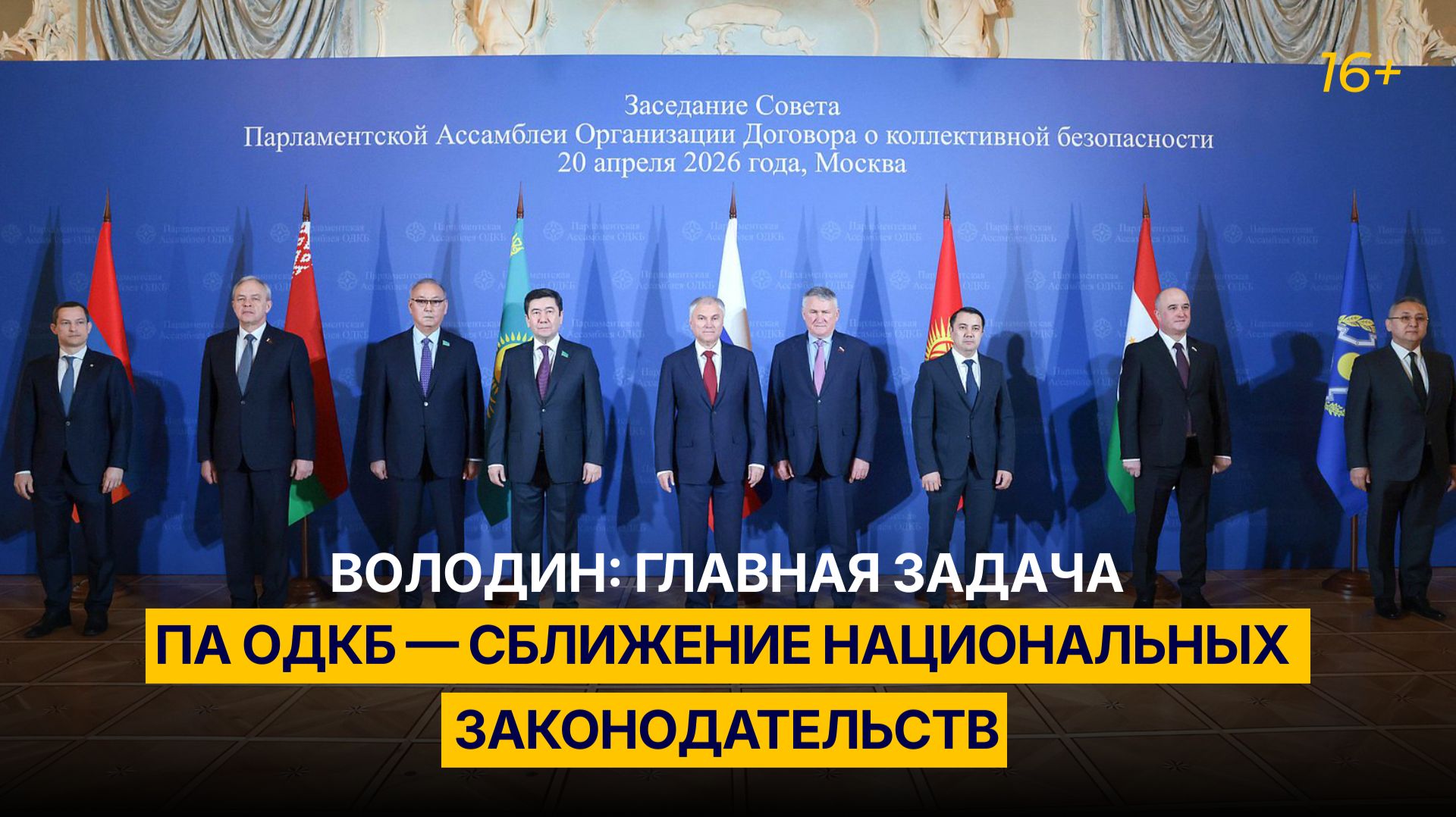 Володин: главная задача ПА ОДКБ — сближение национальных законодательств