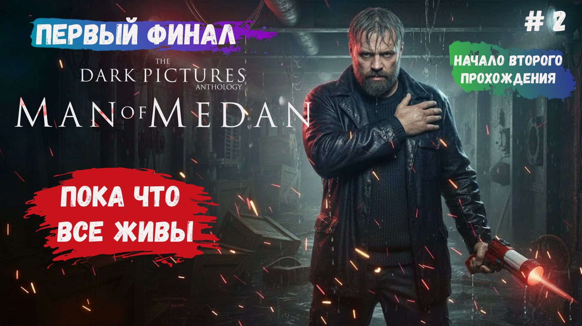 The Dark Pictures: Man Of Medan, Исследуем корабль, любой герой может погибнуть. Кого мы спасём?