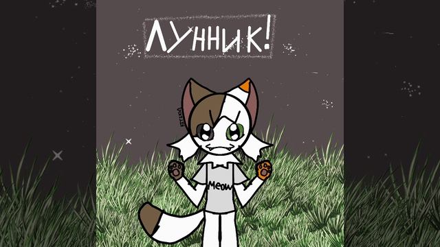 Арт на конкурс луннику!