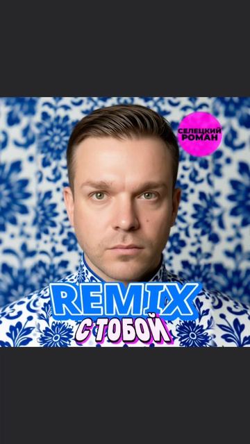 Женщина — это и нежность, и сталь, имудрость веков, и огонь будущего. #романселецкий #стобой #remix