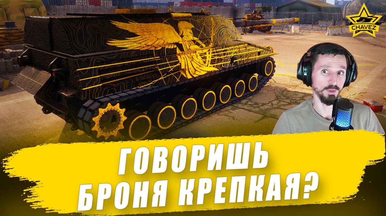 Говоришь броня крепкая? / Armored Warfare