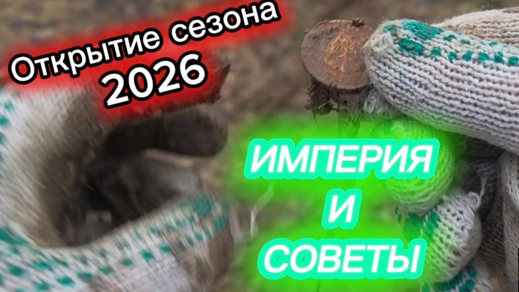 ОТКРЫТИЕ СЕЗОНА 2026 СОВЕТЫ и ИМПЕРИЯ СТАРОЕ УРОЧИЩЕ!