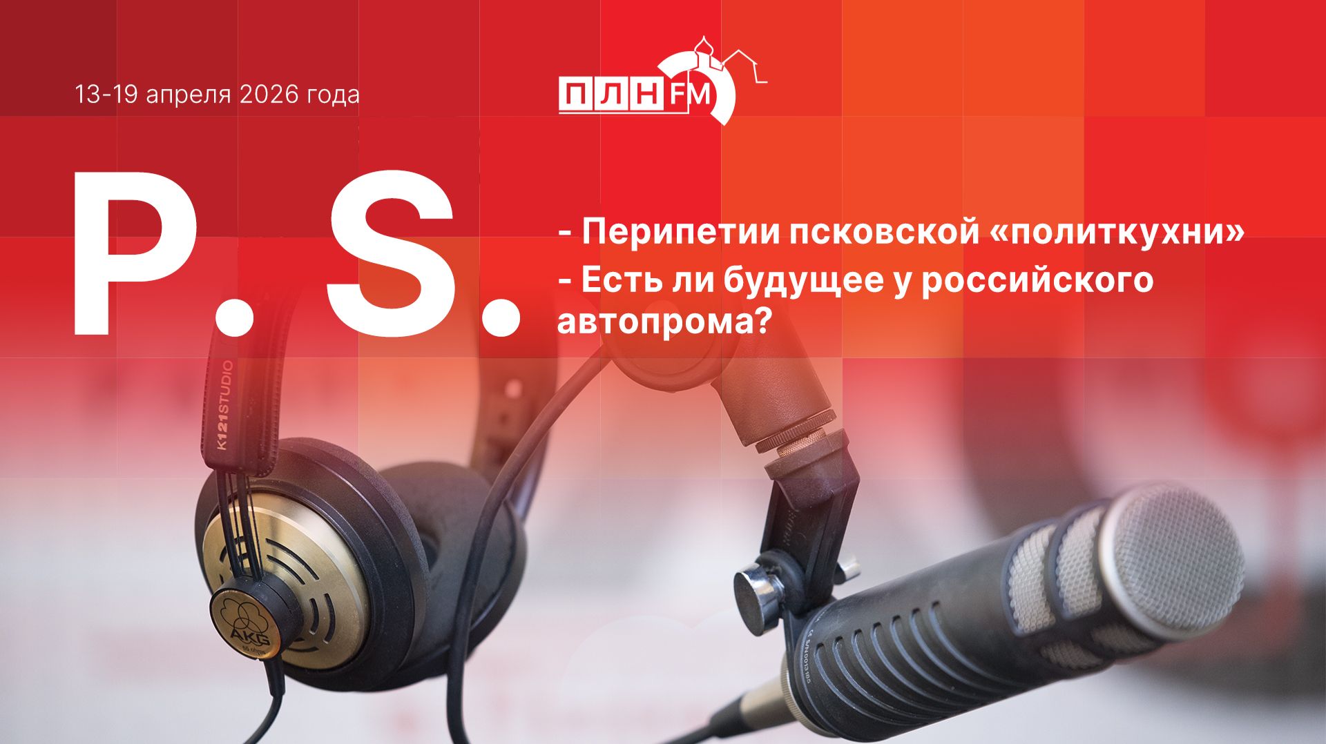 P.S. за 13-19 апреля 2026 года