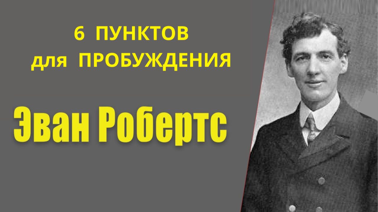 6 ПУНКТОВ ЭВАНА РОБЕРТСА