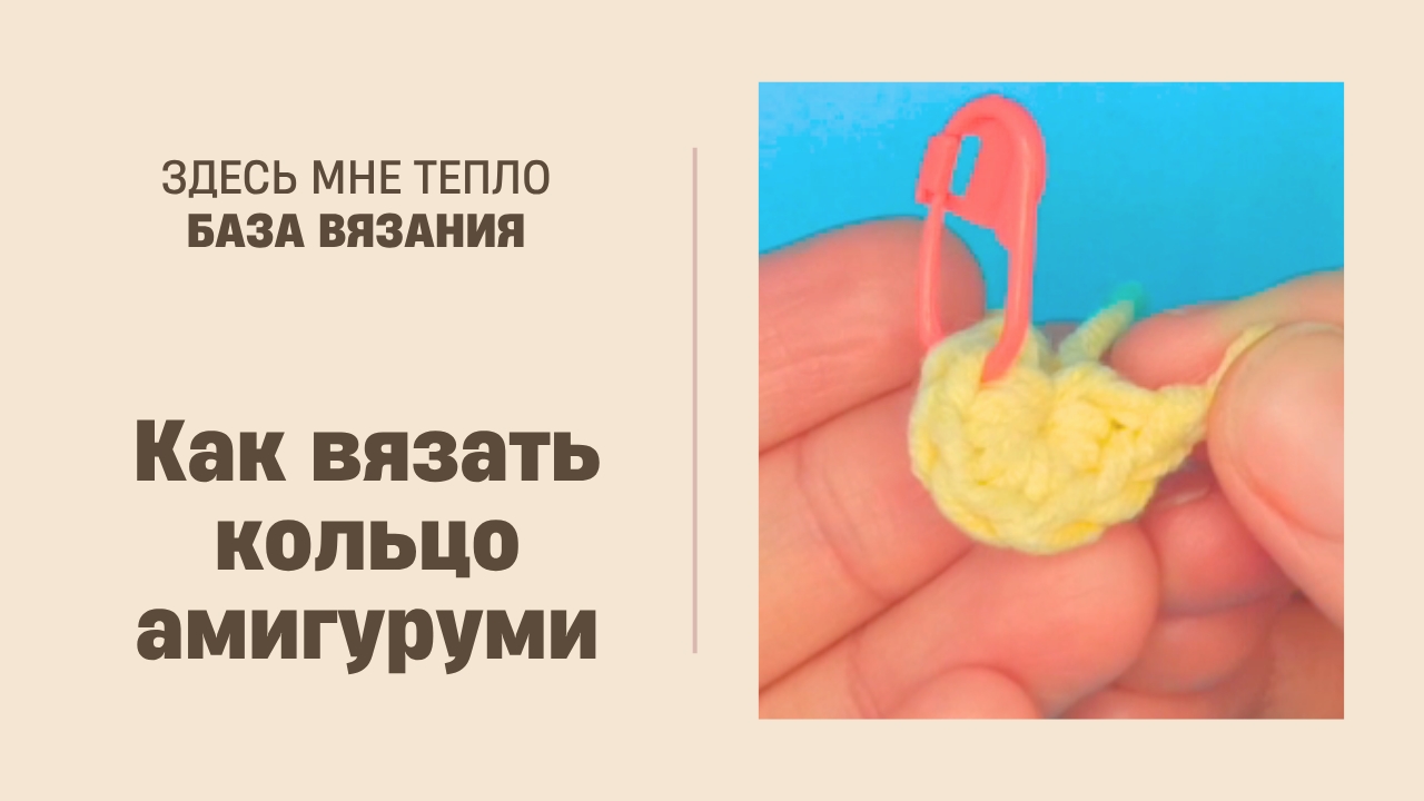 Как вязать кольцо амигуруми [КА] (для начинающих)