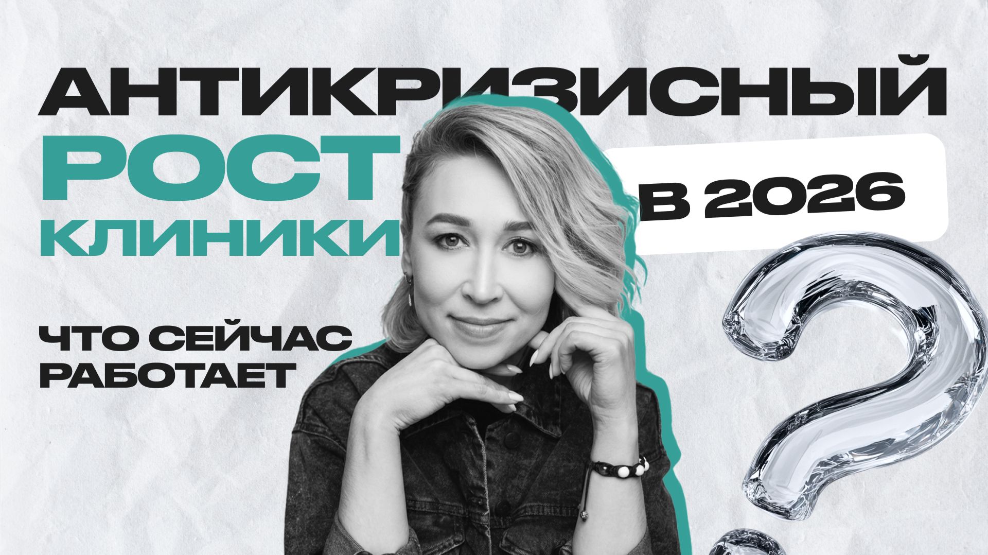 Антикризисный рост клиники в 2026 без увеличения рекламного бюджета: что реально работает