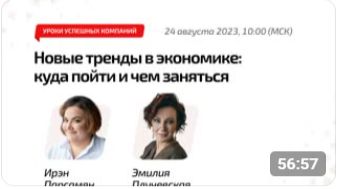 Новые тренды в экономике: куда пойти и чем заняться