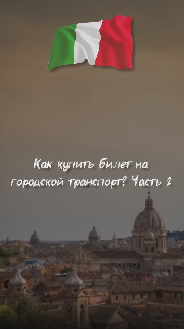 Как купить билет на городской транспорт? Часть 2