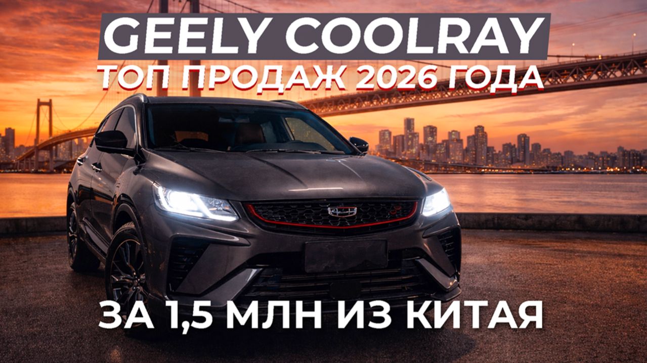 ТОП ПРОДАЖ 2026: GEELY COOLRAY за 1,5 млн из КИТАЯ
