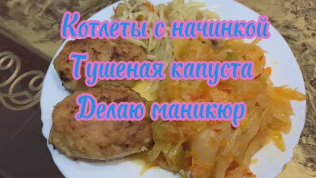 Котлеты с начинкой! Тушеная капуста! Делаю маникюр!💅