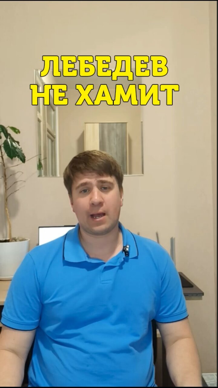Лебедев не хамит