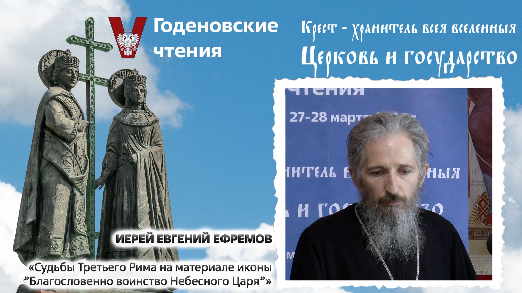 Иерей Евгений Ефремов -  «Судьбы Третьего Рима на иконе «Благословенно воинство Небесного Царя»