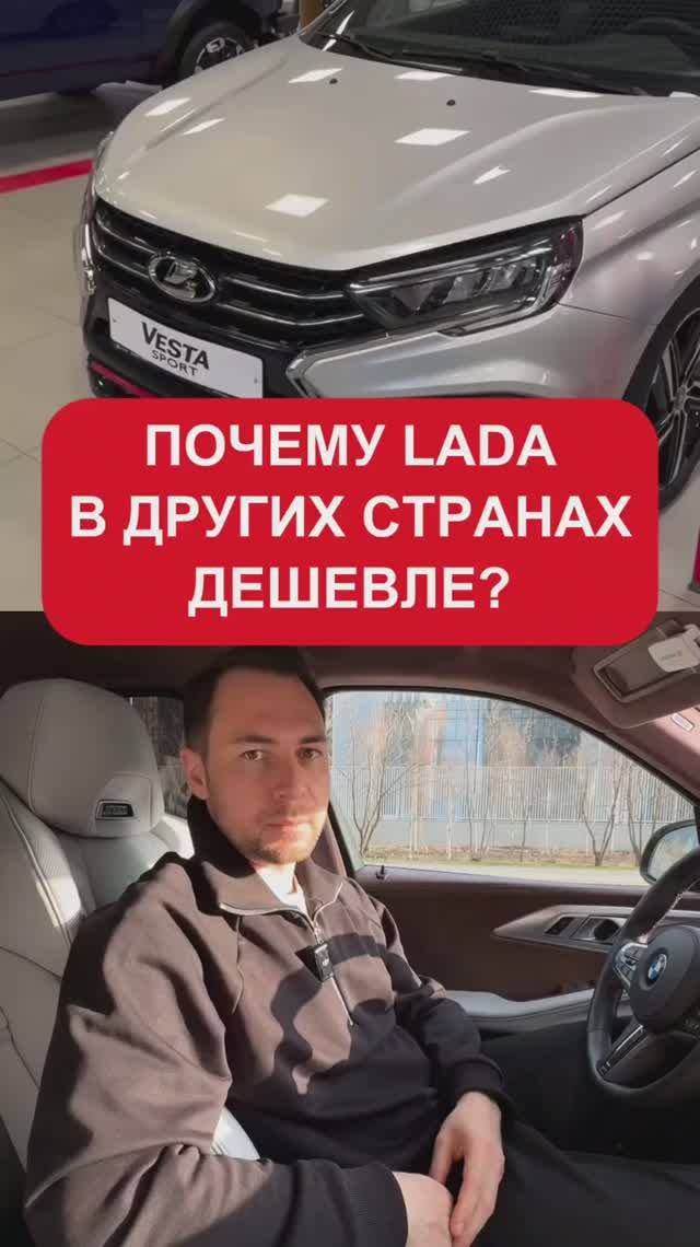 Почему LADA в России стоит дороже, чем в других странах?