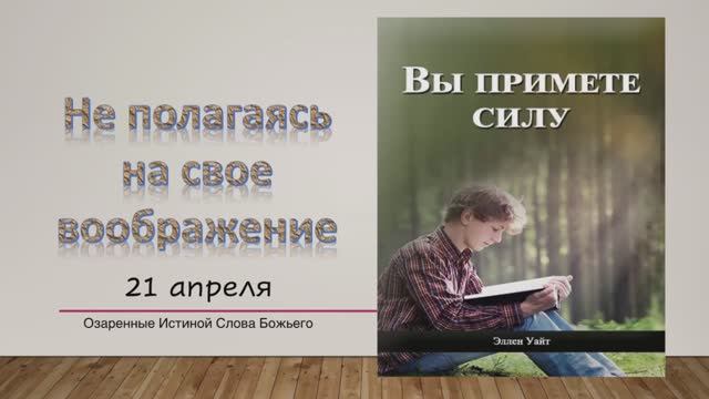 Вы примете силу. Е Уайт 21 апреля. Не полагаясь на своё воображение.