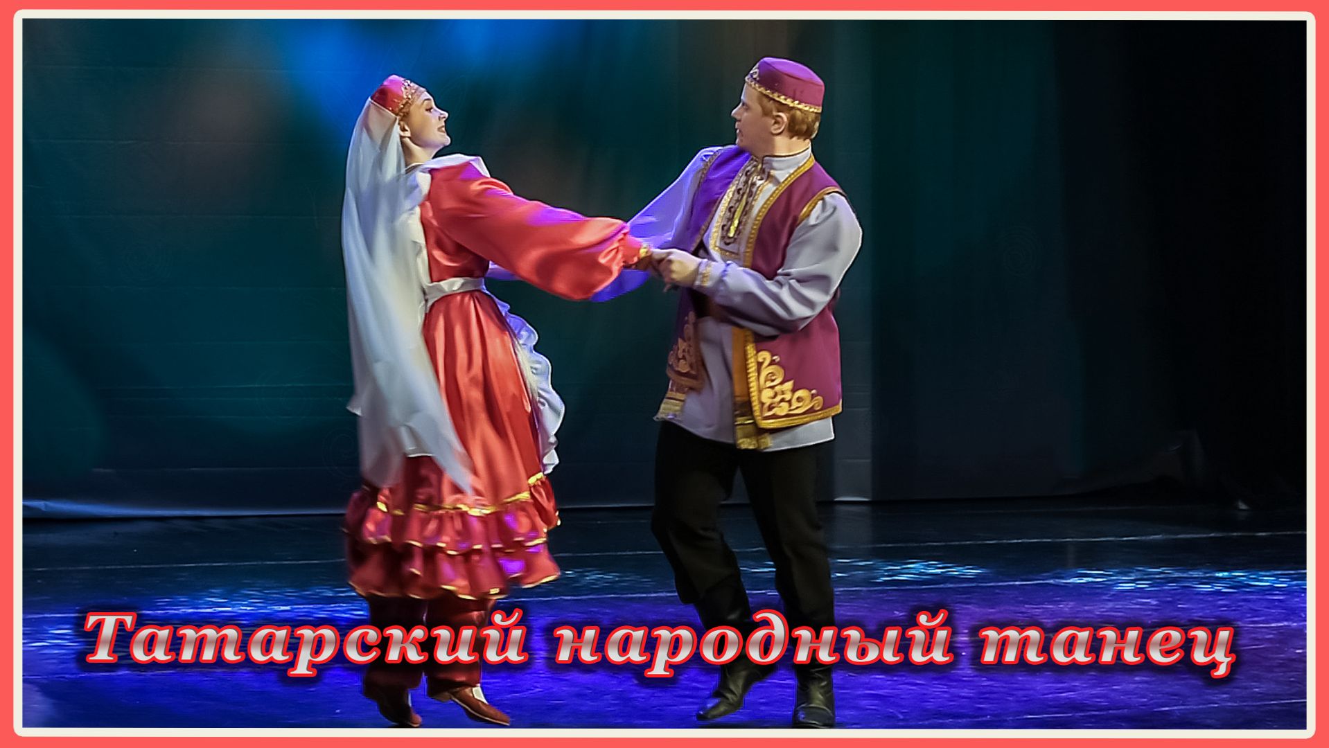 Татарский народный танец .Губернаторский народный ансамбль танца Молодость.Худ.рук.Шаронова О.В.