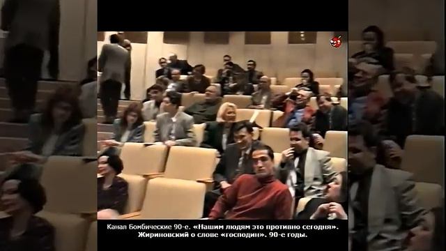 «Нашим людям это противно сегодня». Жириновский о слове «господин». 90-е годы.