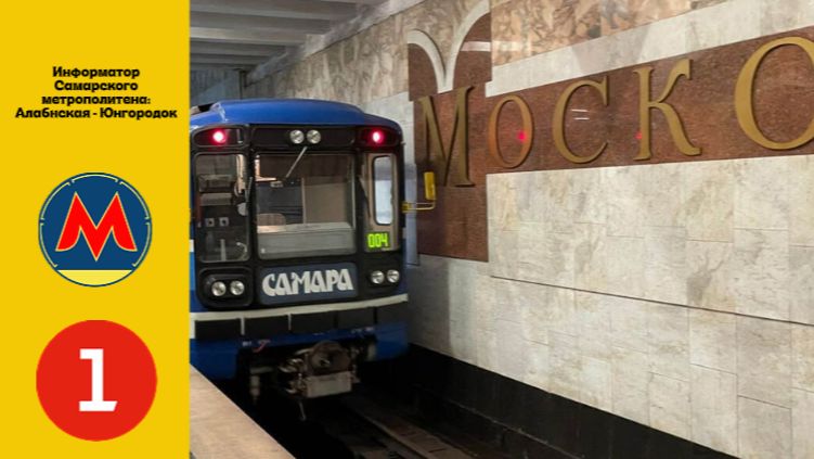 Информатор Самарского метрополитена: Алабинская - Юнгородок