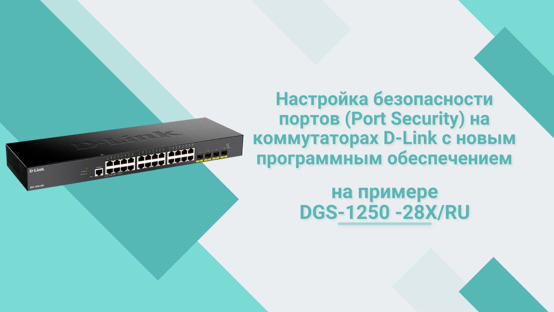 Настройка безопасности портов Port Security на коммутаторах D-Link с новым программным обспечением