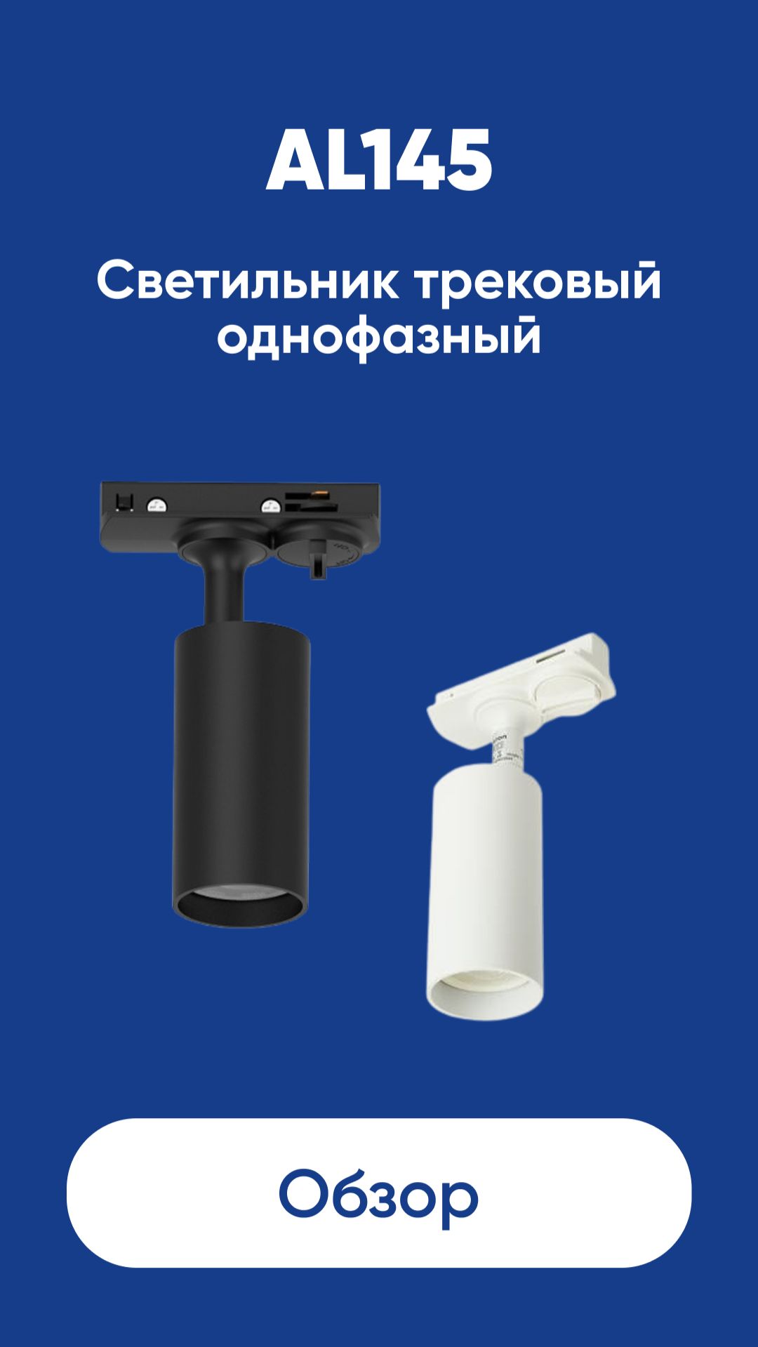 Светильник трековый однофазный на шинопровод AL145