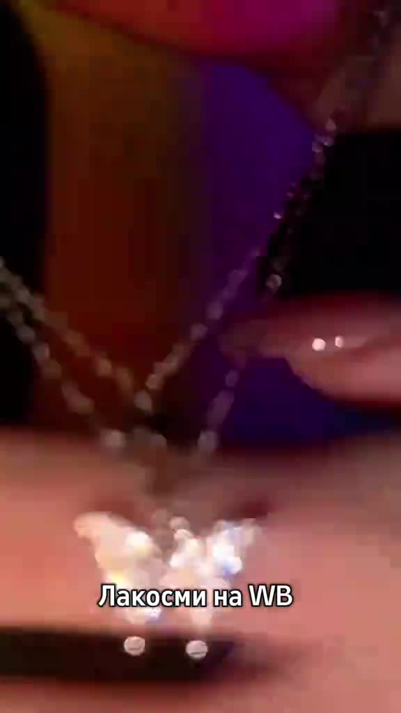 Бижутерия на Вайлдберриз, пиши в поиске #Лакосми 👈 ЖМИ на хэштег и копируй #Бижутерия #подарок #WB