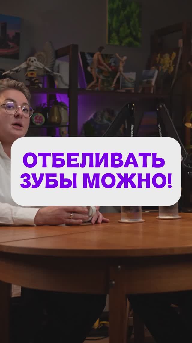 ОТБЕЛИВАТЬ ЗУБЫ МОЖНО!