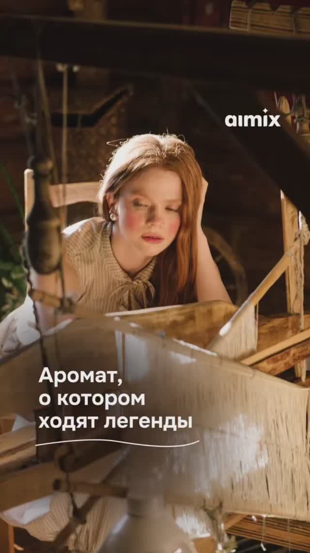 Об этом аромате ходят легенды...