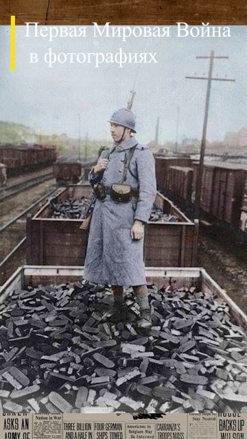 #WWI Французский солдат и угольные брикеты 1923 г. #wwishorts #перваямировая #история