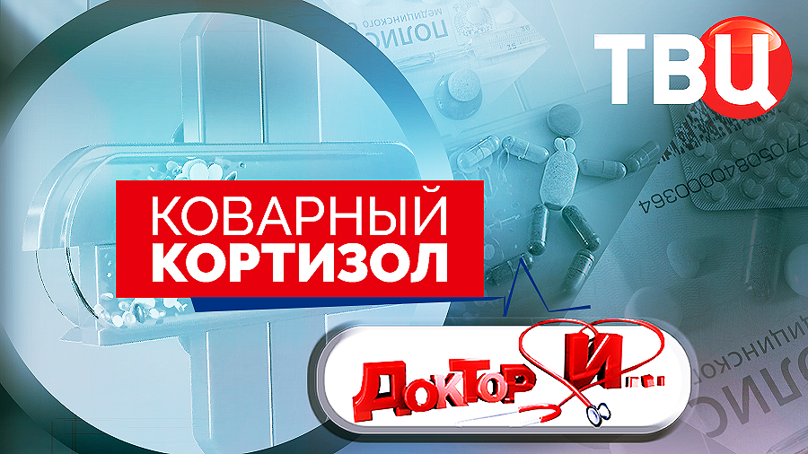 Коварный кортизол. Доктор И...