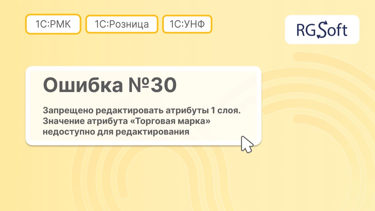 Ошибка 30: запрещено редактировать атрибуты первого слоя (ТН ВЭД недоступен)