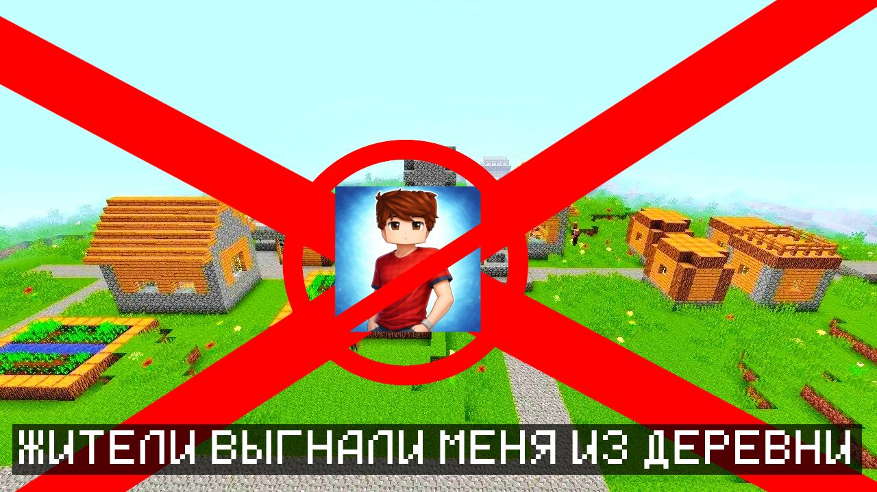 ЖИТЕЛИ ВЫГНАЛИ МЕНЯ ИЗ ДЕРЕВНИ №34 В МАЙНКРАФТ