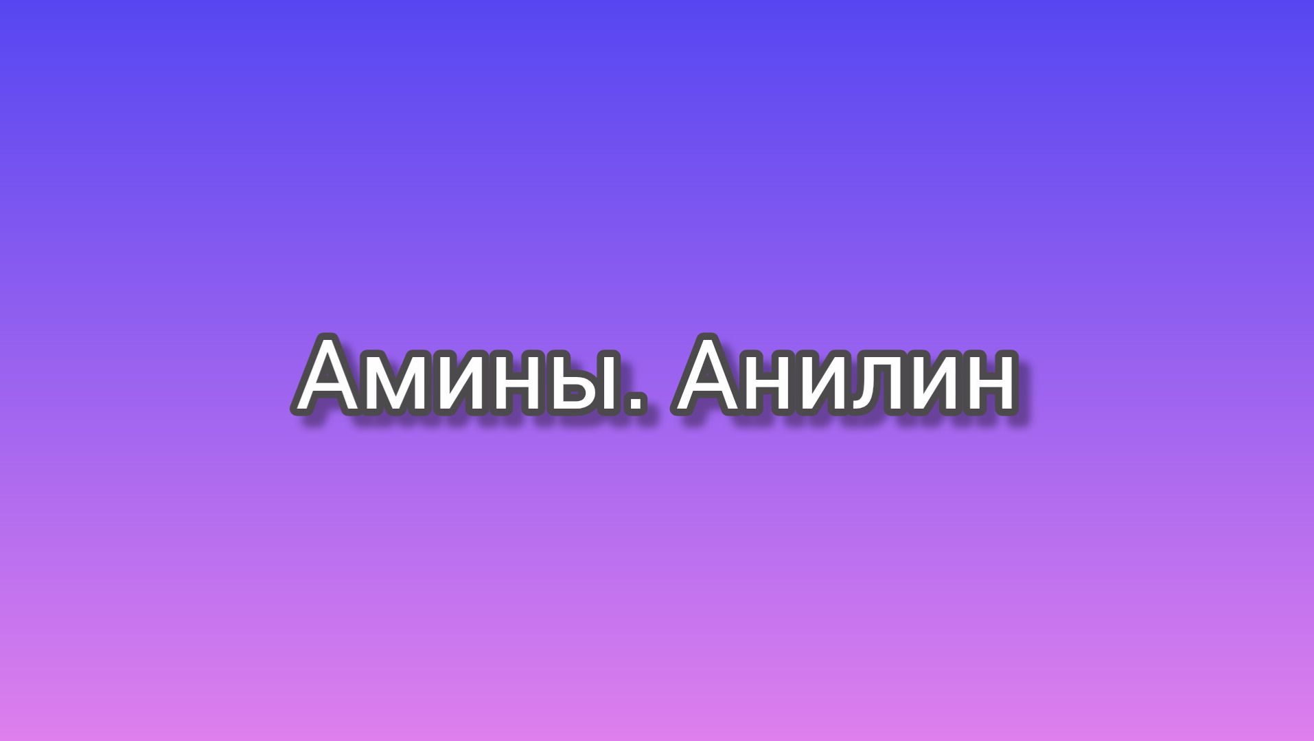 Амины. Анилин