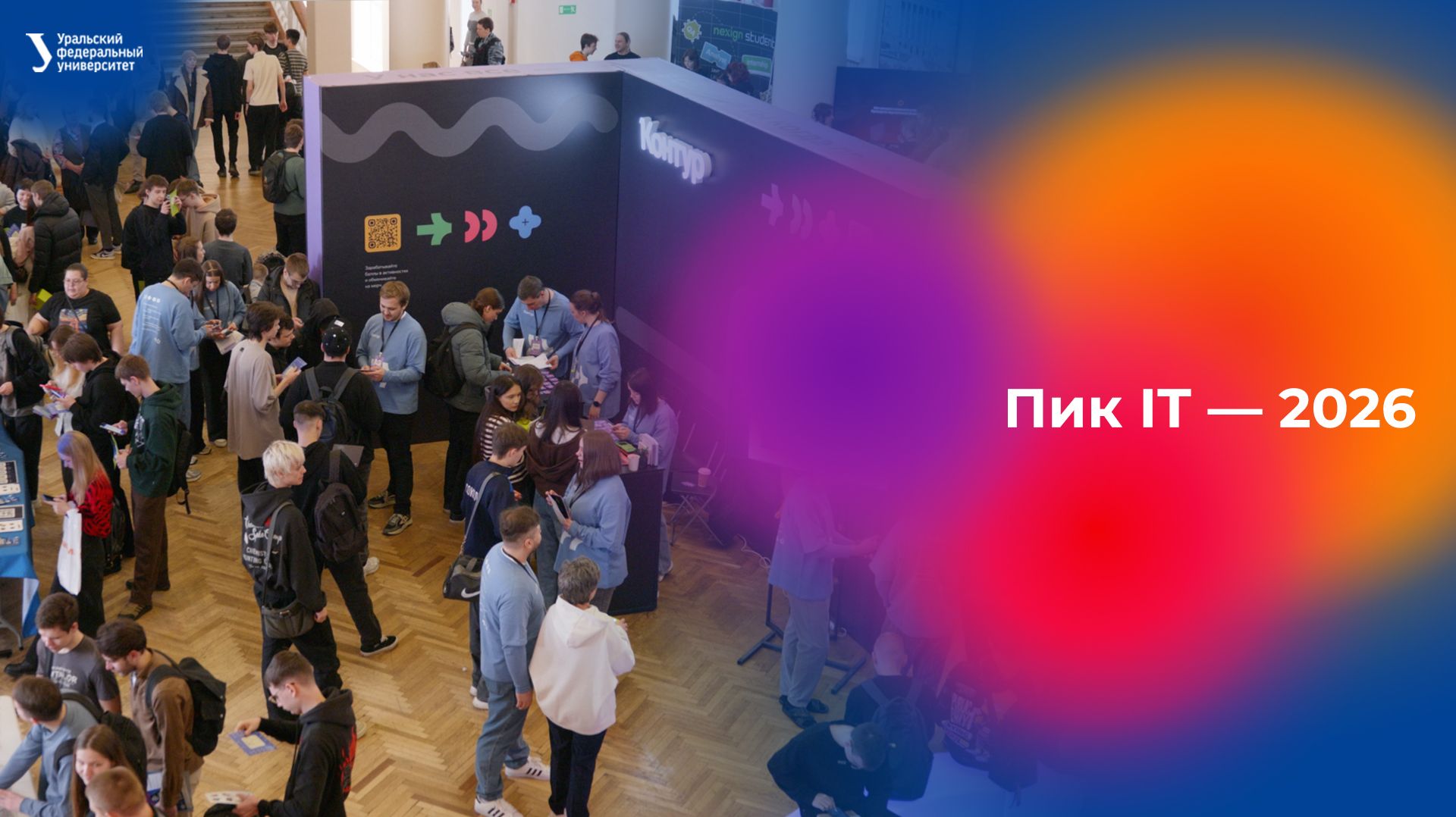 Пик IT — 2026