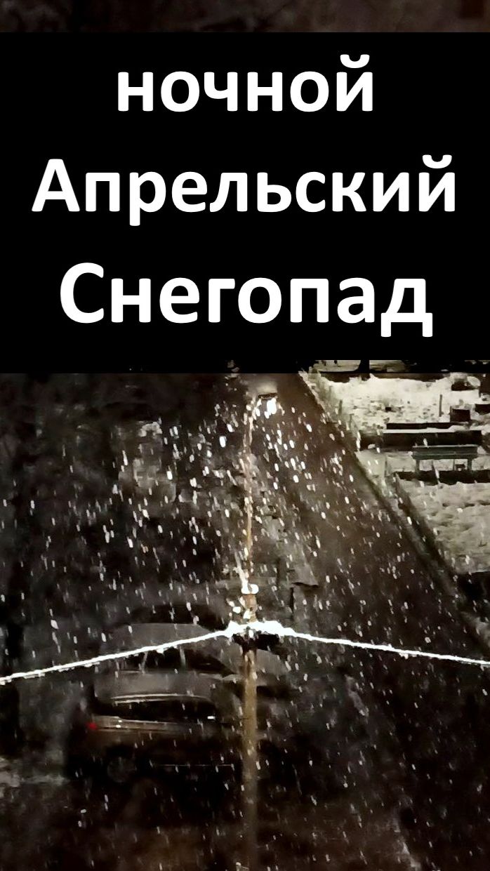 ночной Апрельский Снегопад ! #Весна #Снег #Зима #Рязань