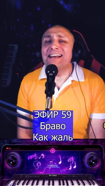 Браво - Как жаль 1 Клондайс ЭФИР 59