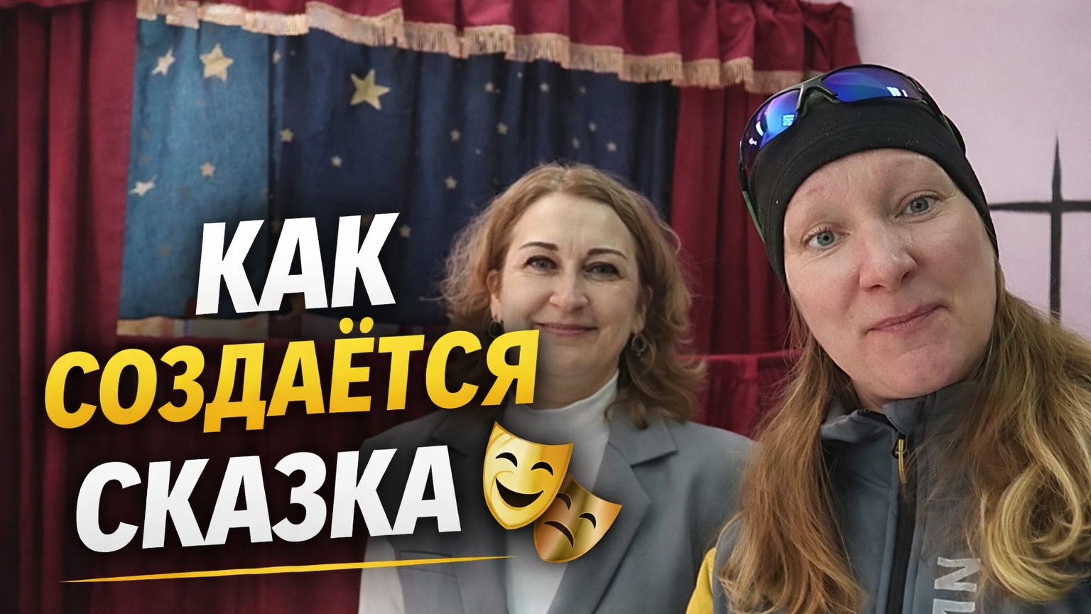 Репортаж из кукольного театра 🎭 Как создаётся сказка