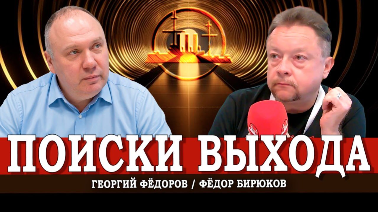 Политический переход, или Как побеждать разруху в головах | Георгий Фёдоров | Фёдор Бирюков