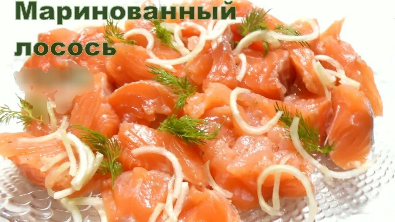 МАРИНОВАННЫЙ ЛОСОСЬ