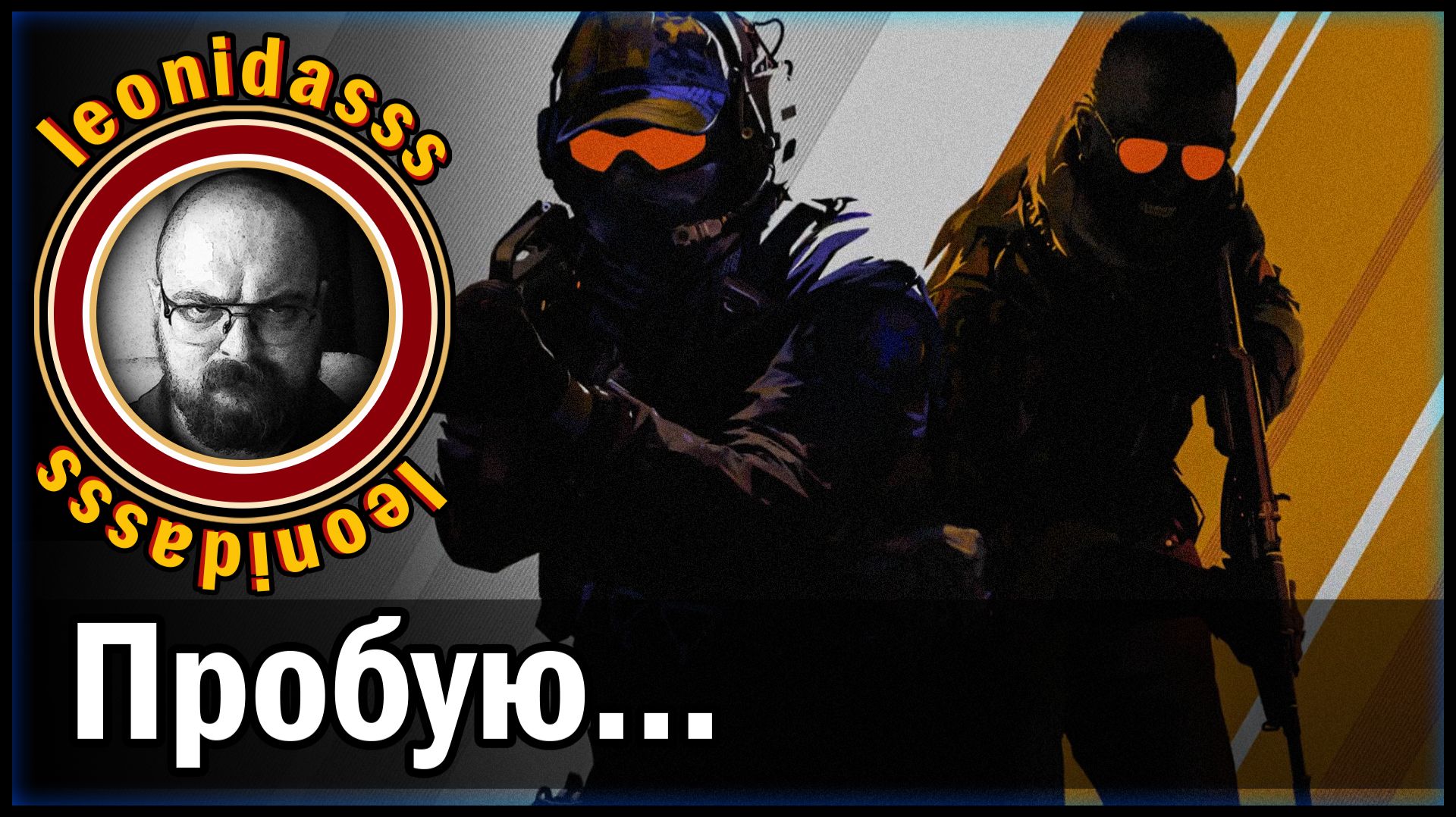 Leonudasss/Counter-Strike 2/пробую/ - 20/04/2026/21:45/