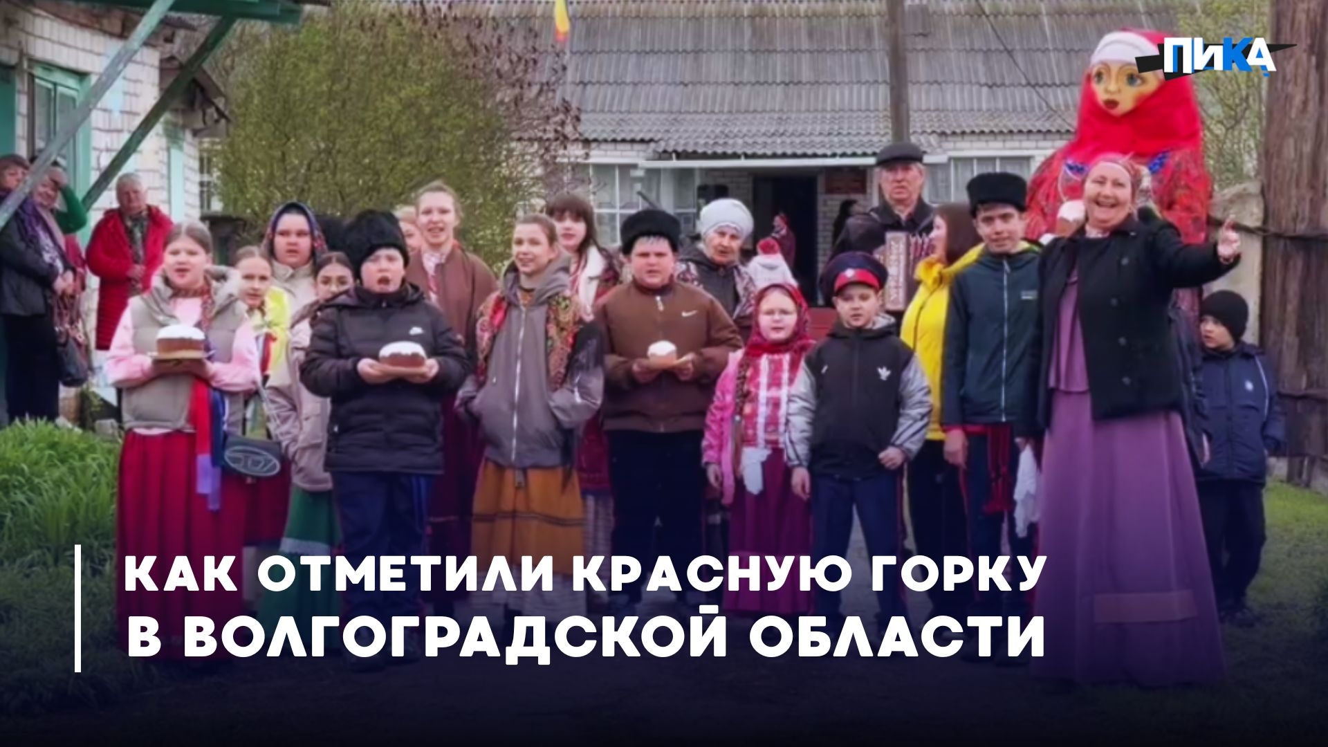 В Волгоградской области прошли традиционные гуляния на Красную Горку