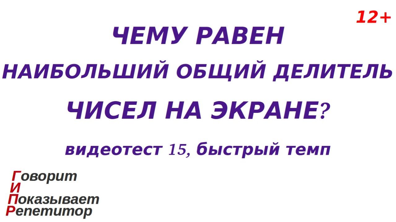 ГИПР - Наибольший общий делитель двух чисел, видеотест 15, быстрый темп