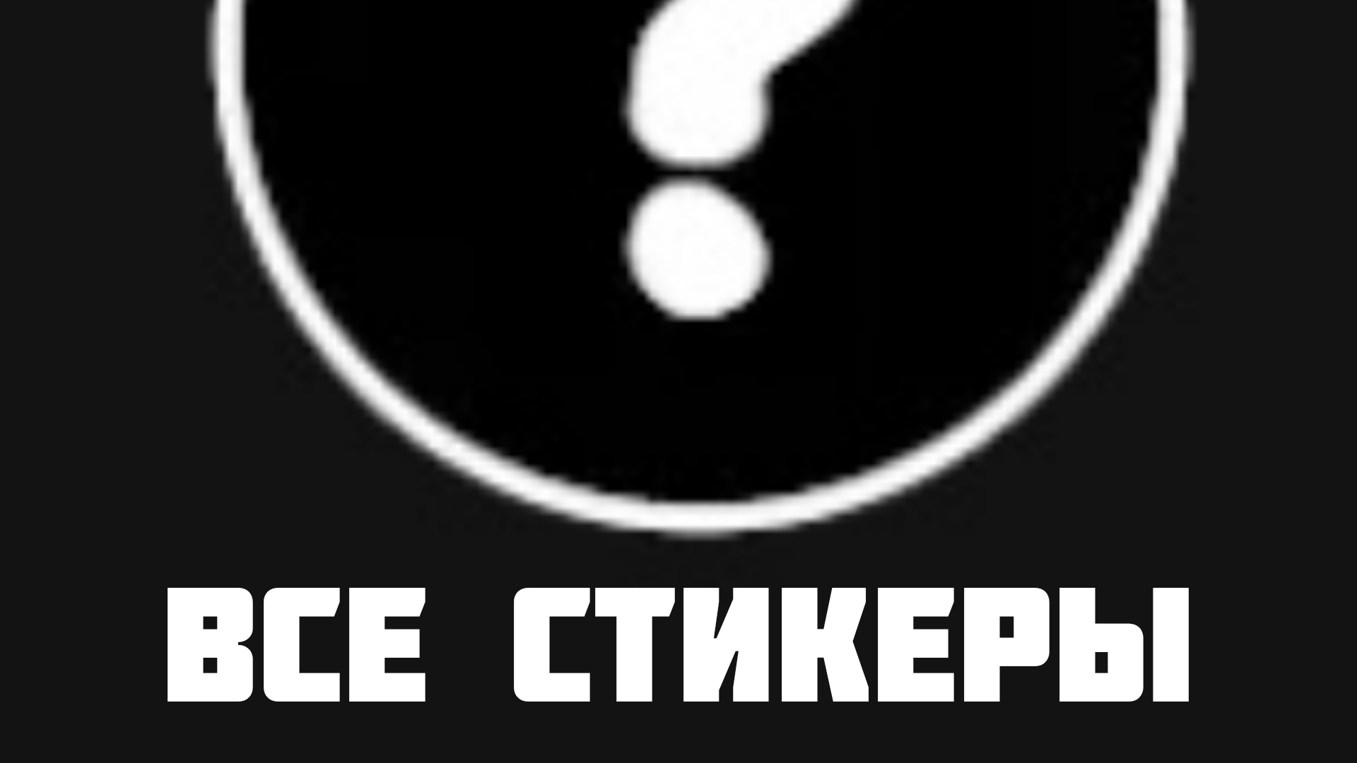 все стикеры