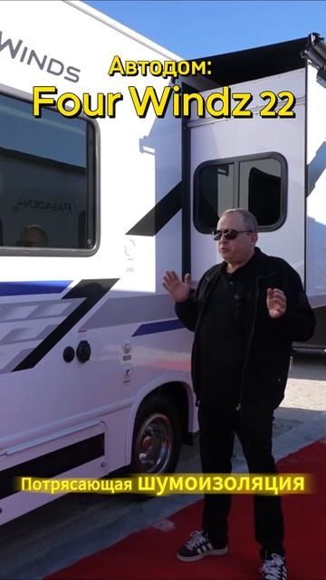 Thor Four Windz 22Z - потрясающая шумоизоляция