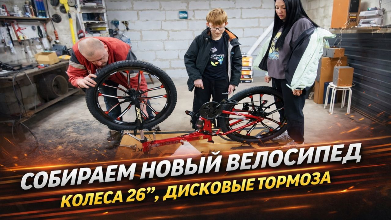 КАК СОБРАТЬ НОВЫЙ ВЕЛОСИПЕД ВСЕЙ СЕМЬЕЙ