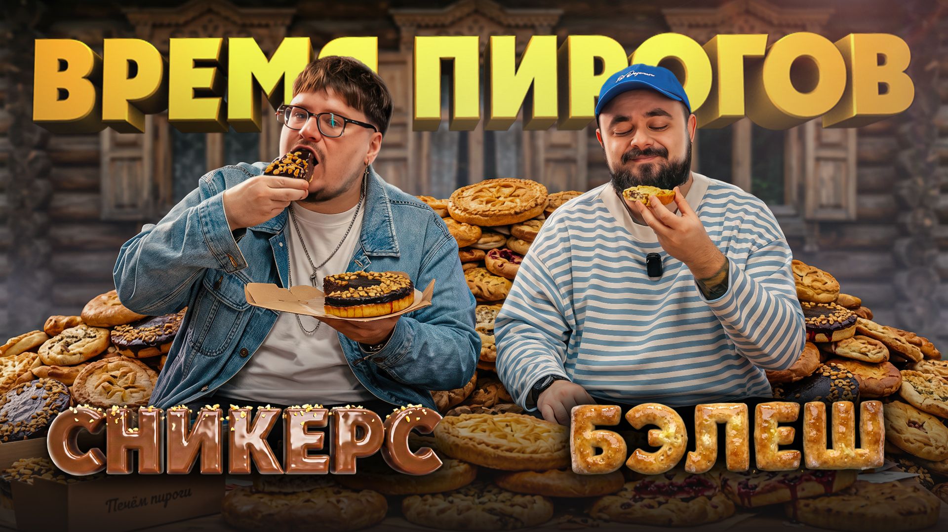 Бэлеш, осетинский чизбургер и сникерс. Новая доставка “Время пирогов” | Едоки