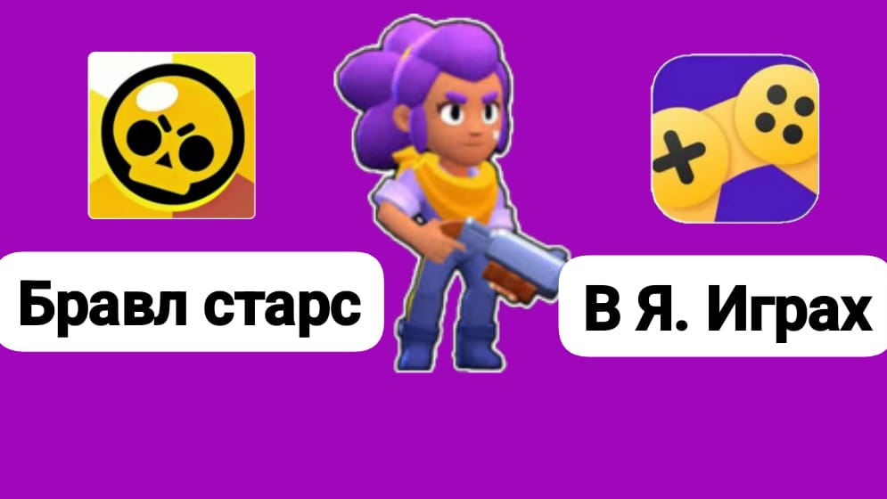 Играю в бравл старсик 2 часть