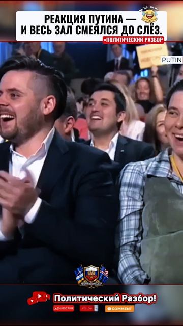 🔥 ТАКОЙ ЮМОР — РЕДКОСТЬ. У ПУТИНА ОН СВОЙ, ОСОБЫЙ 🤣 #смех #юмор #lol #shorts